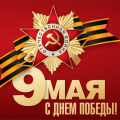 С праздником 9 мая, с Днем Победы!!!