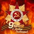 С Днем Великой Победы - с праздником 9 мая!